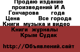 Продаю издание произведений И.А.Гончарова 1949 года › Цена ­ 600 - Все города Книги, музыка и видео » Книги, журналы   . Крым,Судак